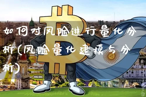 如何对风险进行量化分析(风险量化建模与分析)_https://www.czytfl.com_期货价格_第1张