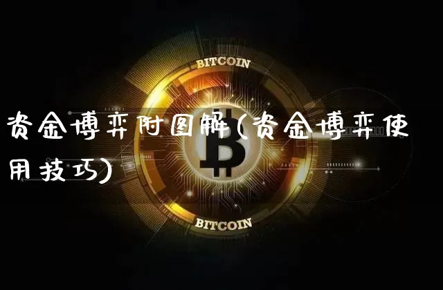 资金博弈附图解(资金博弈使用技巧)_https://www.czytfl.com_期货价格_第1张