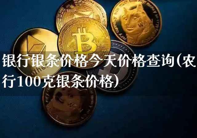 银行银条价格今天价格查询(农行100克银条价格)_https://www.czytfl.com_期货行情_第1张