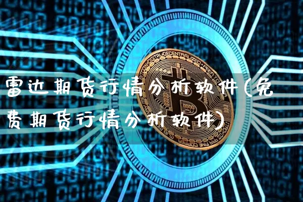雷达期货行情分析软件(免费期货行情分析软件)_https://www.czytfl.com_期货_第1张