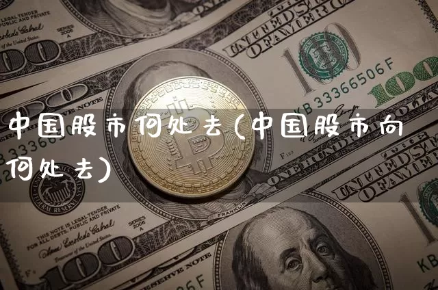 中国股市何处去(中国股市向何处去)_https://www.czytfl.com_期货走势_第1张