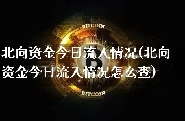 北向资金今日流入情况(北向资金今日流入情况怎么查)_https://www.czytfl.com_期货价格_第1张
