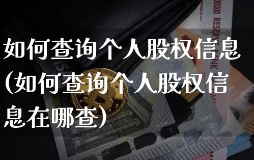 如何查询个人股权信息(如何查询个人股权信息在哪查)_https://www.czytfl.com_期货行情_第1张
