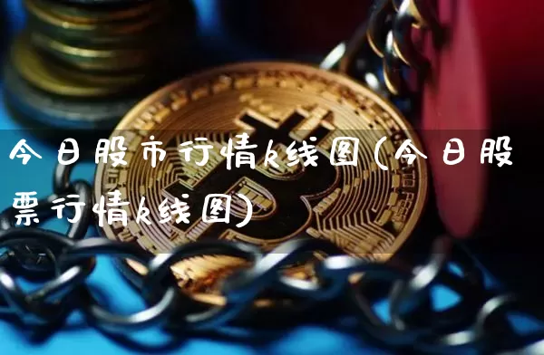 今日股市行情k线图(今日股票行情k线图)_https://www.czytfl.com_期货价格_第1张