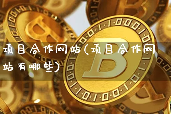 项目合作网站(项目合作网站有哪些)_https://www.czytfl.com_期货走势_第1张