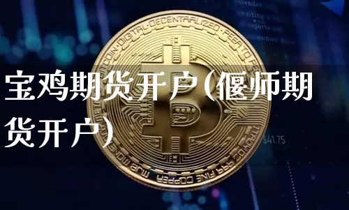 宝鸡期货开户(偃师期货开户)_https://www.czytfl.com_期货交易_第1张