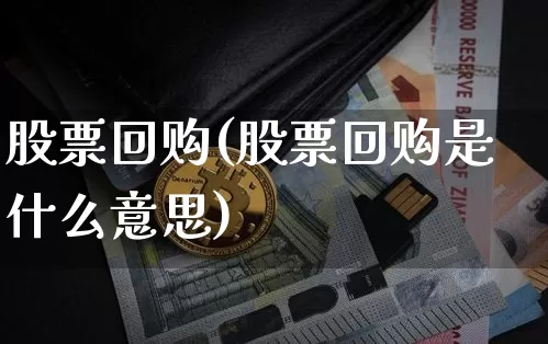 股票回购(股票回购是什么意思)_https://www.czytfl.com_期货_第1张