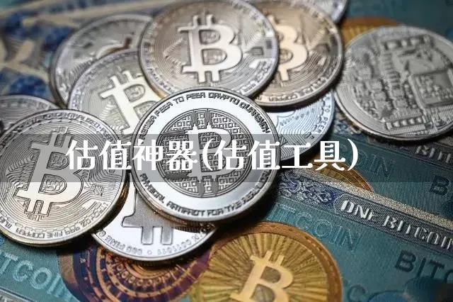 估值神器(估值工具)_https://www.czytfl.com_期货价格_第1张