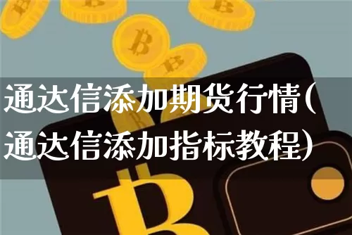 通达信添加期货行情(通达信添加指标教程)_https://www.czytfl.com_期货_第1张