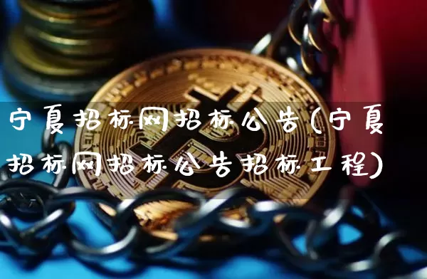 宁夏招标网招标公告(宁夏招标网招标公告招标工程)_https://www.czytfl.com_期货价格_第1张