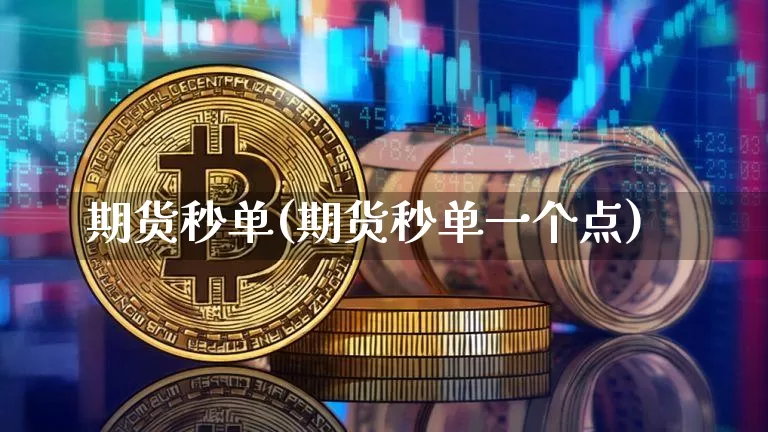 期货秒单(期货秒单一个点)_https://www.czytfl.com_期货价格_第1张