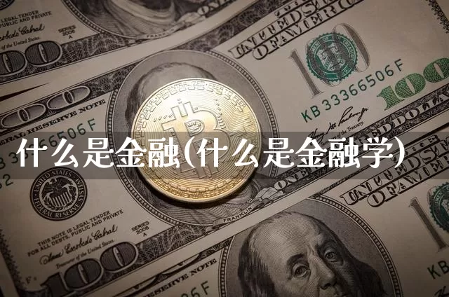 什么是金融(什么是金融学)_https://www.czytfl.com_期货价格_第1张