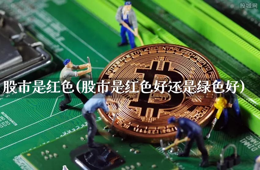 股市是红色(股市是红色好还是绿色好)_https://www.czytfl.com_期货走势_第1张