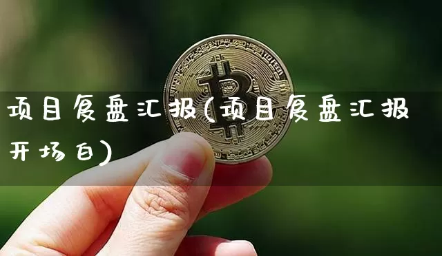 项目复盘汇报(项目复盘汇报开场白)_https://www.czytfl.com_期货价格_第1张