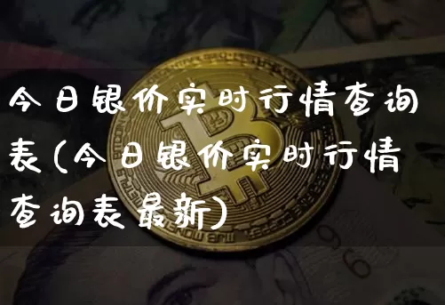今日银价实时行情查询表(今日银价实时行情查询表最新)_https://www.czytfl.com_期货行情_第1张