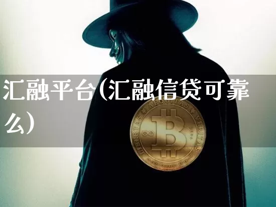 汇融平台(汇融信贷可靠么)_https://www.czytfl.com_期货价格_第1张