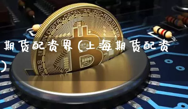 期货配资界(上海期货配资)_https://www.czytfl.com_期货行情_第1张