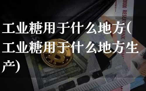 工业糖用于什么地方(工业糖用于什么地方生产)_https://www.czytfl.com_期货价格_第1张
