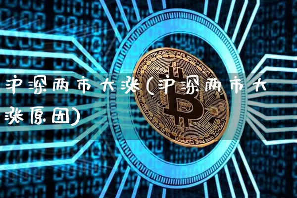 沪深两市大涨(沪深两市大涨原因)_https://www.czytfl.com_期货走势_第1张