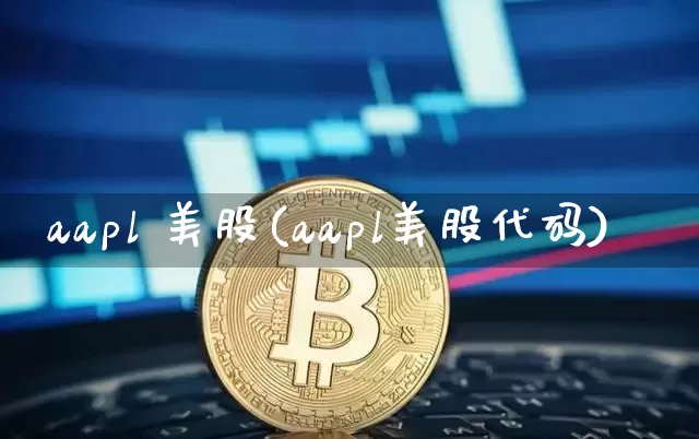 aapl 美股(aapl美股代码)_https://www.czytfl.com_期货价格_第1张