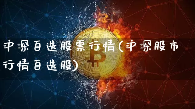 沪深自选股票行情(沪深股市行情自选股)_https://www.czytfl.com_期货走势_第1张