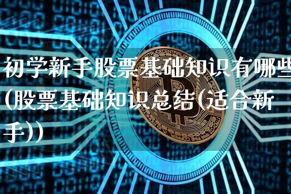 初学新手股票基础知识有哪些(股票基础知识总结(适合新手))_https://www.czytfl.com_期货走势_第1张