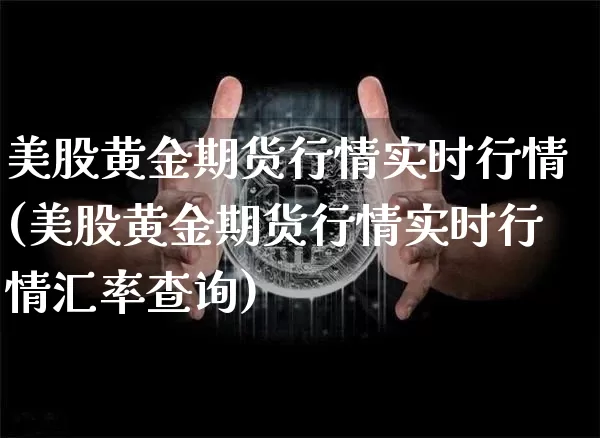 美股黄金期货行情实时行情(美股黄金期货行情实时行情汇率查询)_https://www.czytfl.com_期货行情_第1张