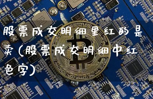 股票成交明细里红的是卖(股票成交明细中红色字)_https://www.czytfl.com_期货走势_第1张