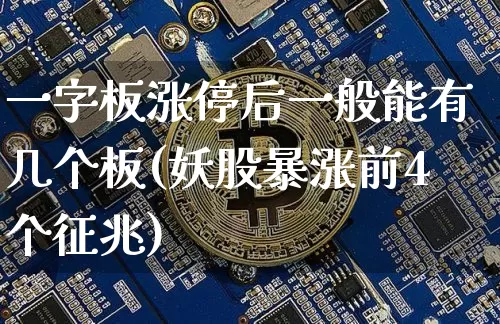 一字板涨停后一般能有几个板(妖股暴涨前4个征兆)_https://www.czytfl.com_期货走势_第1张