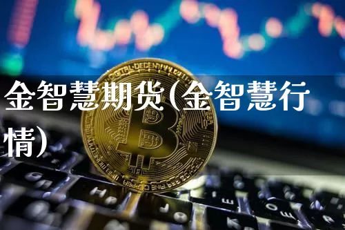 金智慧期货(金智慧行情)_https://www.czytfl.com_期货行情_第1张