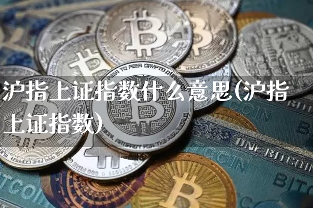 沪指上证指数什么意思(沪指上证指数)_https://www.czytfl.com_期货价格_第1张