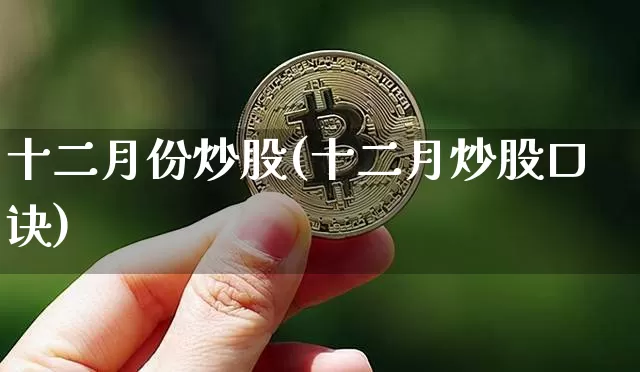 十二月份炒股(十二月炒股口诀)_https://www.czytfl.com_期货价格_第1张