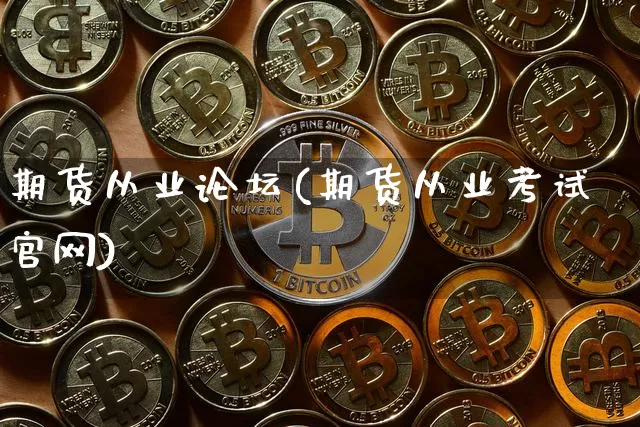 期货从业论坛(期货从业考试官网)_https://www.czytfl.com_期货行情_第1张