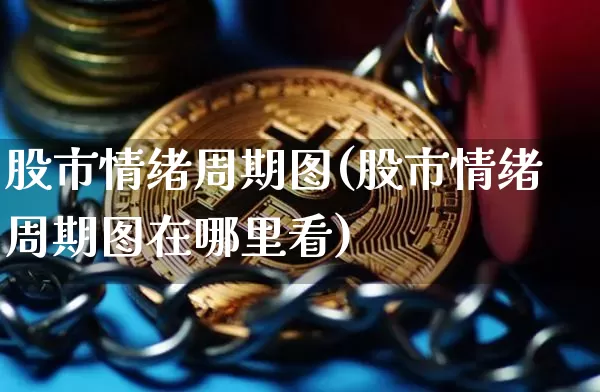 股市情绪周期图(股市情绪周期图在哪里看)_https://www.czytfl.com_期货行情_第1张