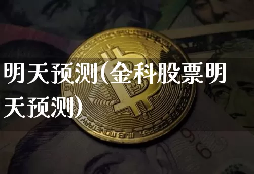 明天预测(金科股票明天预测)_https://www.czytfl.com_期货走势_第1张