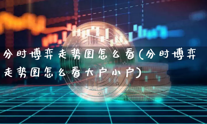 分时博弈走势图怎么看(分时博弈走势图怎么看大户小户)_https://www.czytfl.com_期货行情_第1张