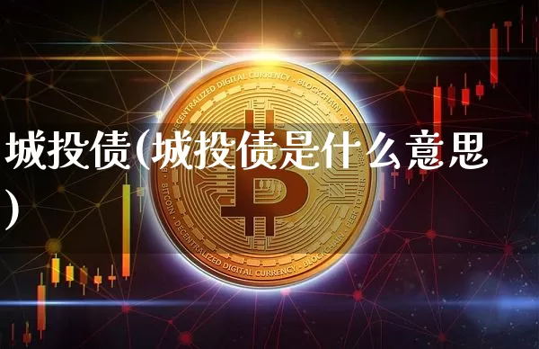 城投债(城投债是什么意思)_https://www.czytfl.com_期货行情_第1张