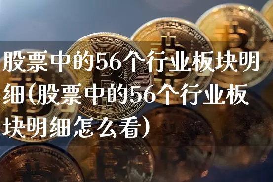 股票中的56个行业板块明细(股票中的56个行业板块明细怎么看)_https://www.czytfl.com_期货行情_第1张