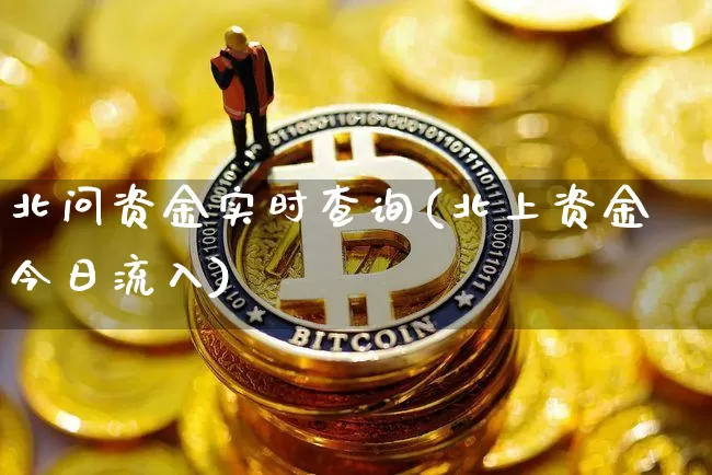 北问资金实时查询(北上资金今日流入)_https://www.czytfl.com_期货走势_第1张