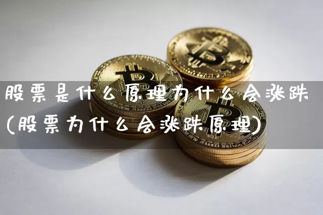 股票是什么原理为什么会涨跌(股票为什么会涨跌原理)_https://www.czytfl.com_期货走势_第1张