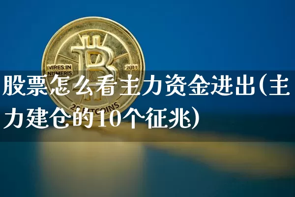股票怎么看主力资金进出(主力建仓的10个征兆)_https://www.czytfl.com_期货行情_第1张
