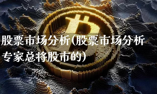 股票市场分析(股票市场分析专家总将股市的)_https://www.czytfl.com_期货行情_第1张