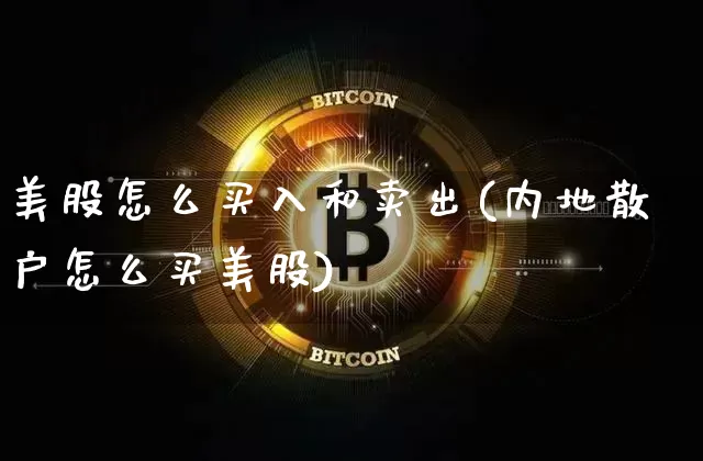 美股怎么买入和卖出(内地散户怎么买美股)_https://www.czytfl.com_期货行情_第1张