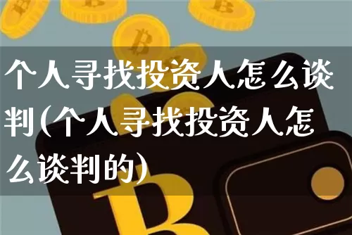 个人寻找投资人怎么谈判(个人寻找投资人怎么谈判的)_https://www.czytfl.com_期货价格_第1张