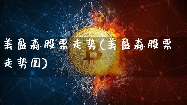 美盈森股票走势(美盈森股票走势图)_https://www.czytfl.com_期货走势_第1张