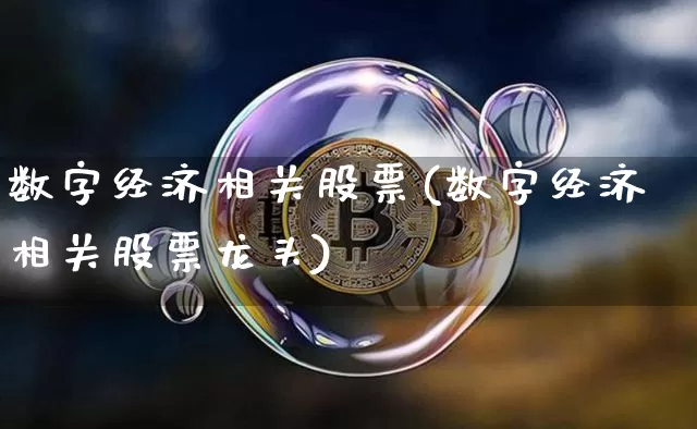 数字经济相关股票(数字经济相关股票龙头)_https://www.czytfl.com_期货走势_第1张