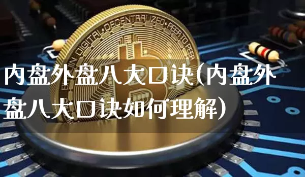内盘外盘八大口诀(内盘外盘八大口诀如何理解)_https://www.czytfl.com_期货行情_第1张