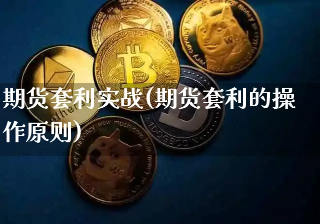 期货套利实战(期货套利的操作原则)_https://www.czytfl.com_期货交易_第1张