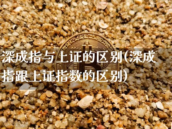 深成指与上证的区别(深成指跟上证指数的区别)_https://www.czytfl.com_期货行情_第1张