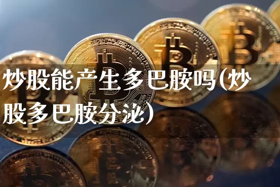 炒股能产生多巴胺吗(炒股多巴胺分泌)_https://www.czytfl.com_期货_第1张